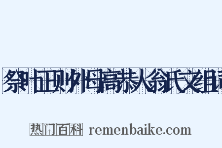祭叶正则外母高恭人翁氏文组词是什么意思的图片